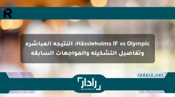 Hässleholms IF vs Olympic: النتيجة المباشرة وتفاصيل التشكيلة والمواجهات السابقة